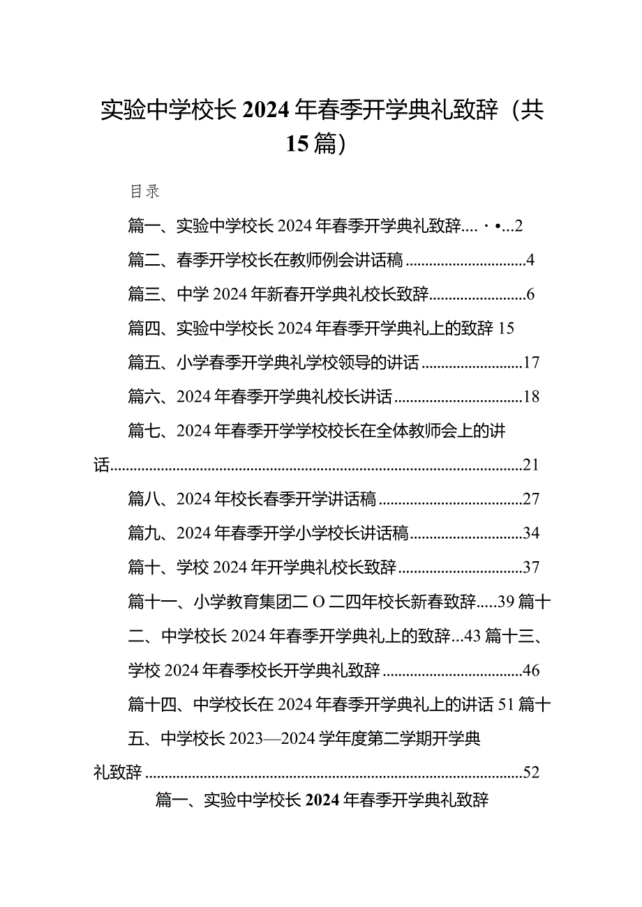 实验中学校长2024年春季开学典礼致辞（共15篇）.docx_第1页