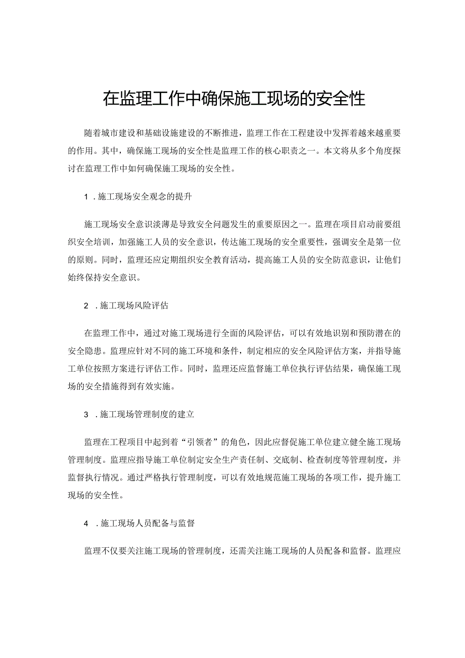 在监理工作中确保施工现场的安全性.docx_第1页