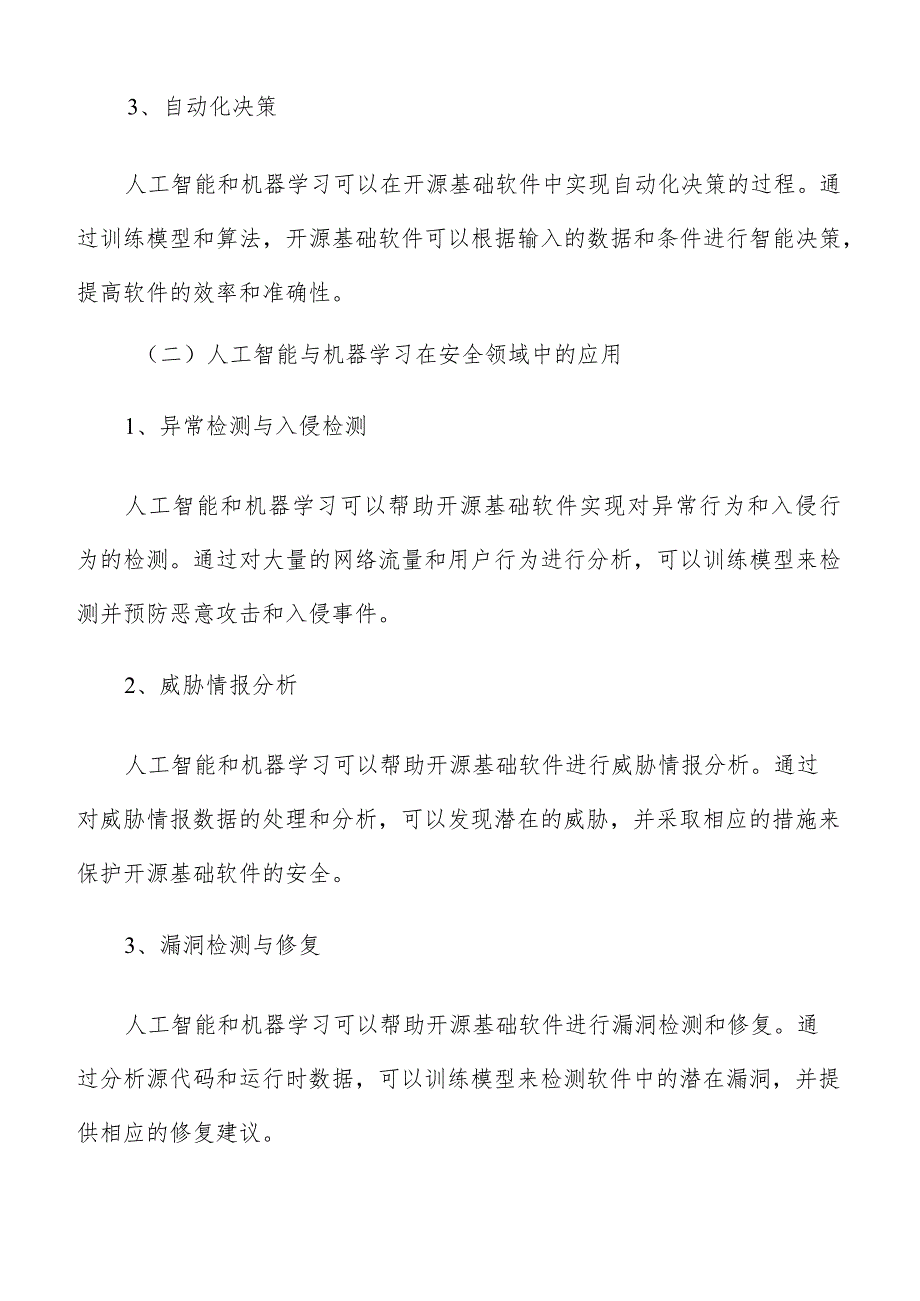 开源基础软件技术发展趋势分析报告.docx_第2页