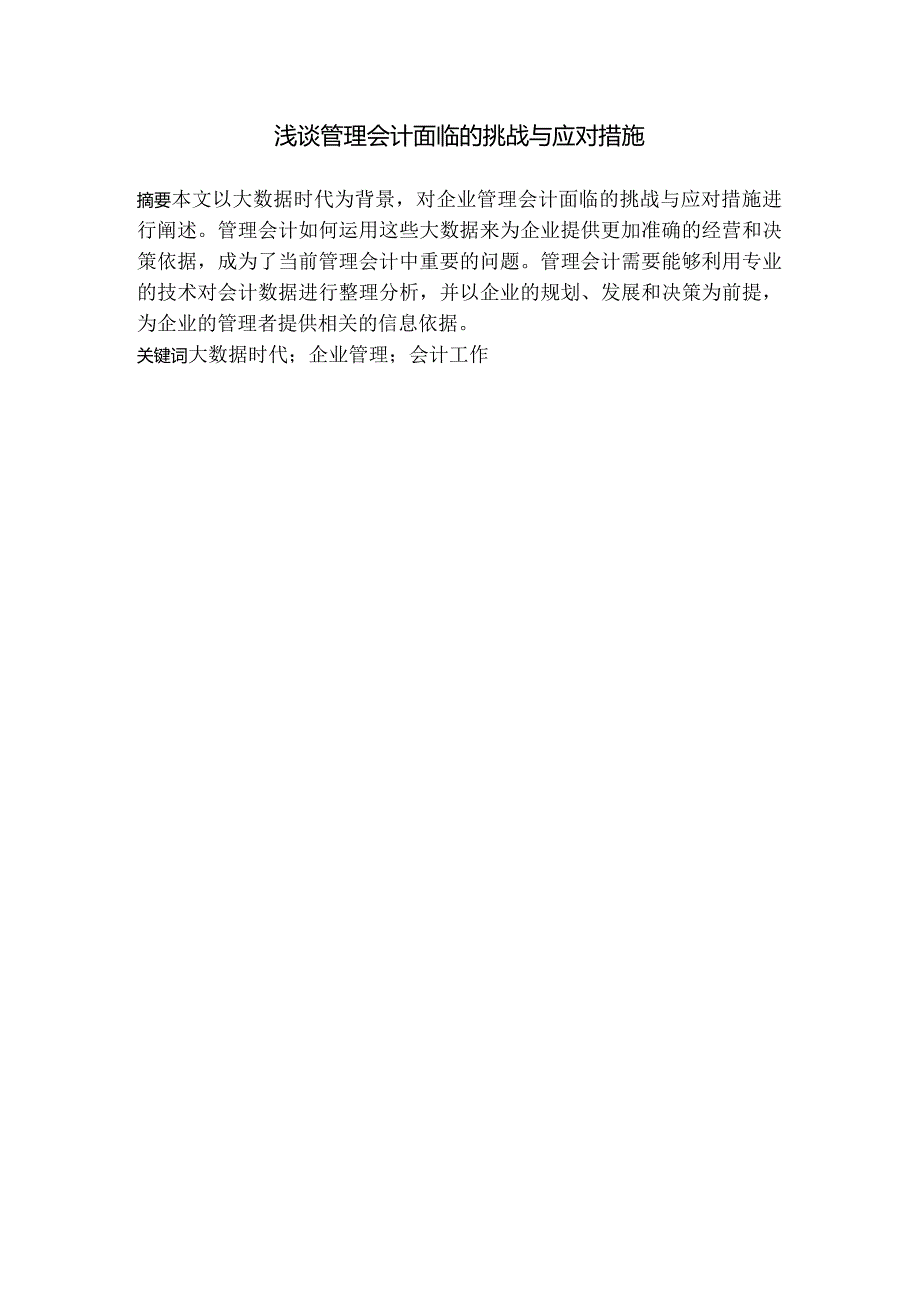 浅谈管理会计面临的挑战与应对措施分析研究 会计学专业.docx_第1页