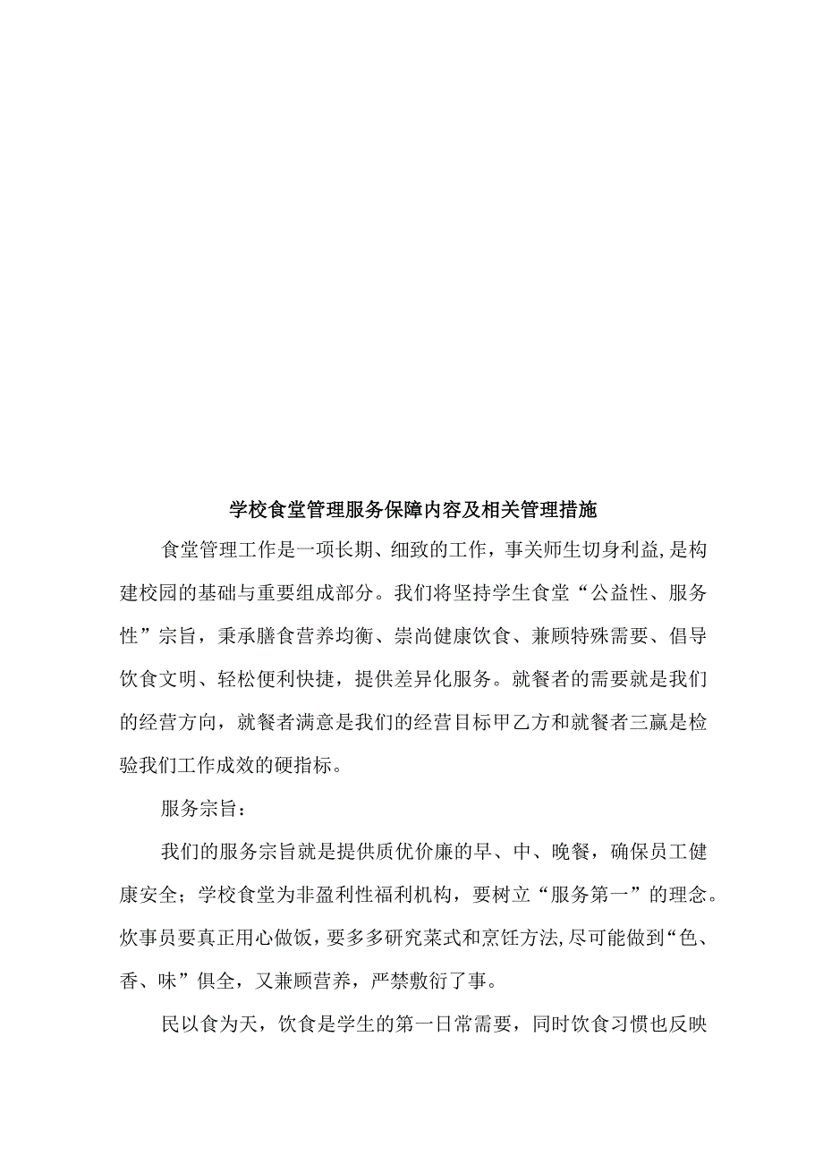 学校食堂管理服务保障内容及相关管理措施.docx_第1页