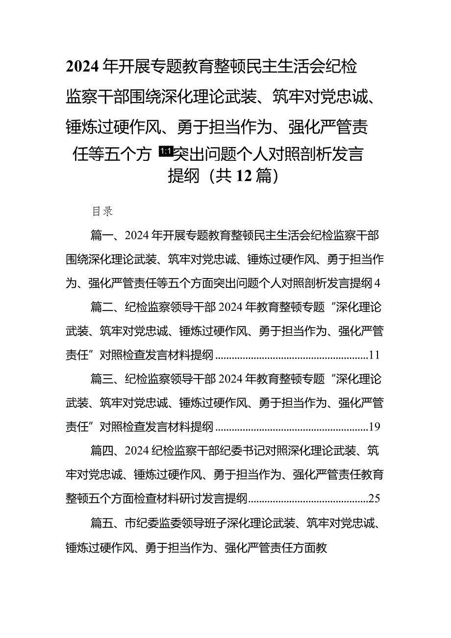 2024年开展专题教育整顿民主生活会纪检监察干部围绕深化理论武装、筑牢对党忠诚、锤炼过硬作风、勇于担当作为、强化严管责任等五个方面突.docx_第2页