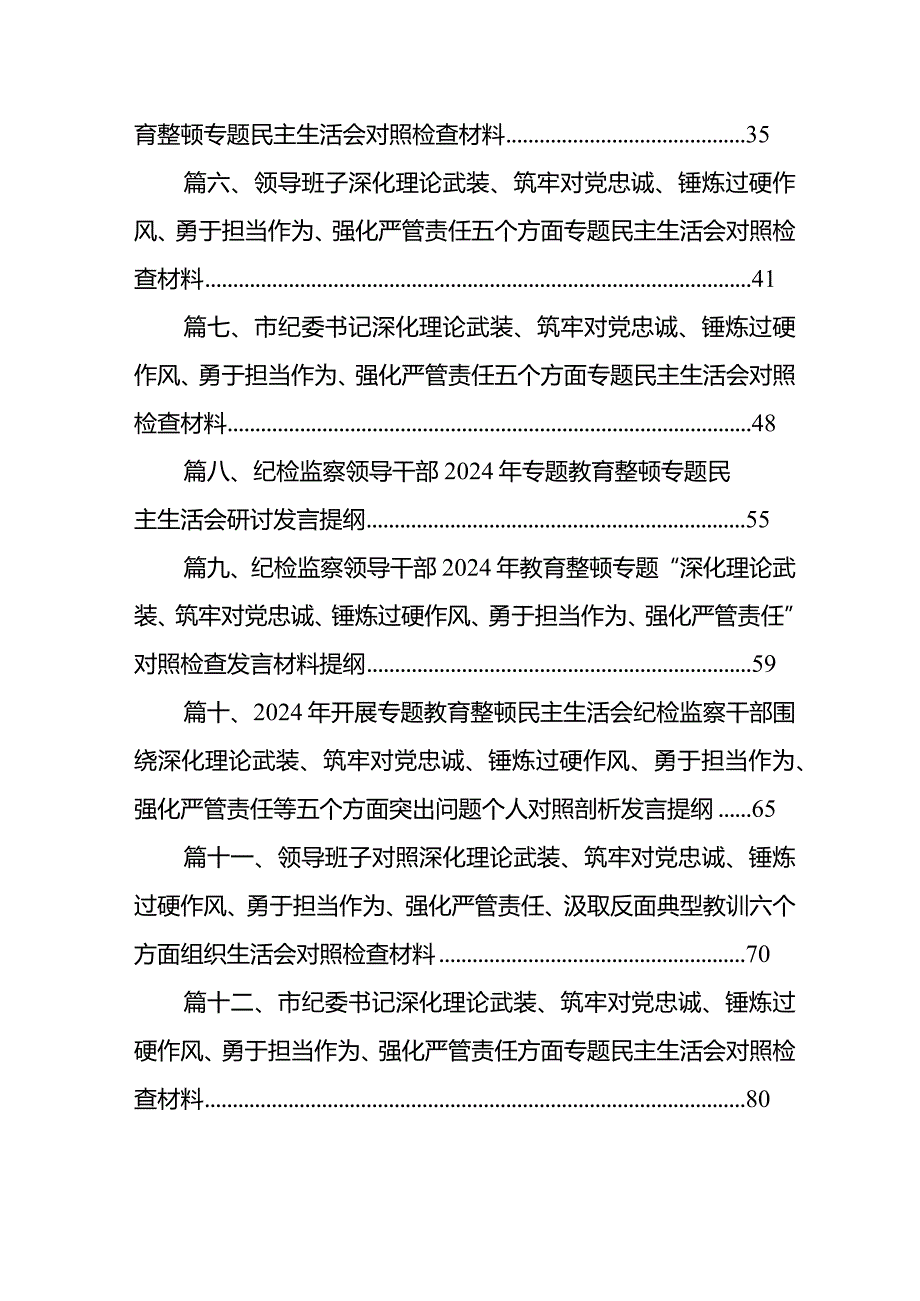 2024年开展专题教育整顿民主生活会纪检监察干部围绕深化理论武装、筑牢对党忠诚、锤炼过硬作风、勇于担当作为、强化严管责任等五个方面突.docx_第3页