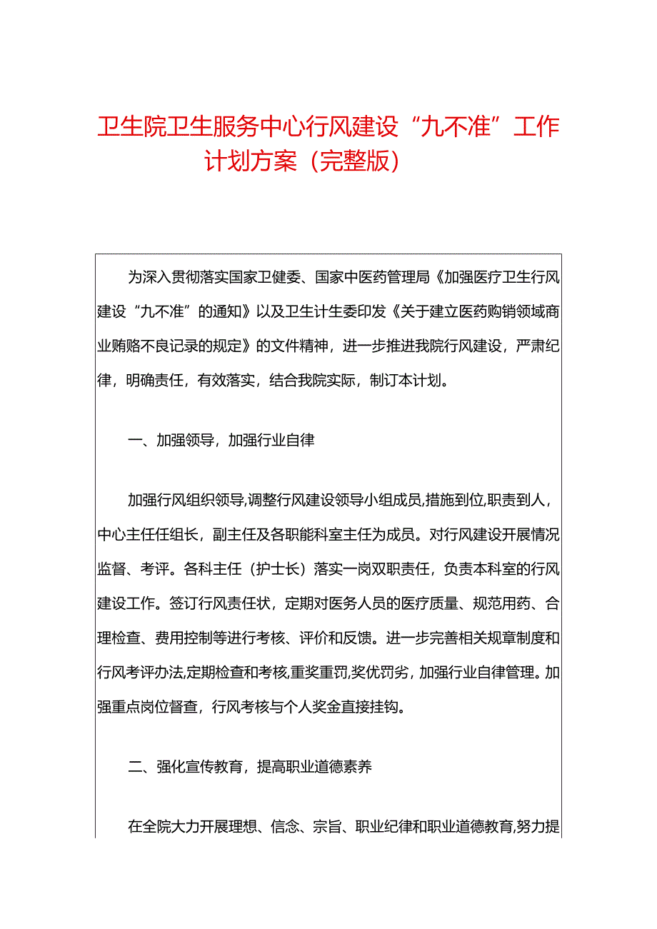 卫生院卫生服务中心行风建设“九不准”工作计划方案（完整版）.docx_第1页