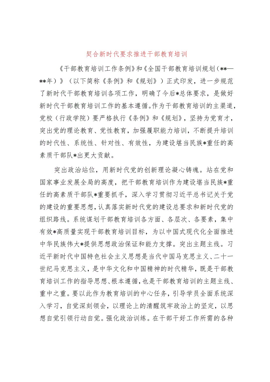 契合新时代要求推进干部教育培训.docx_第1页