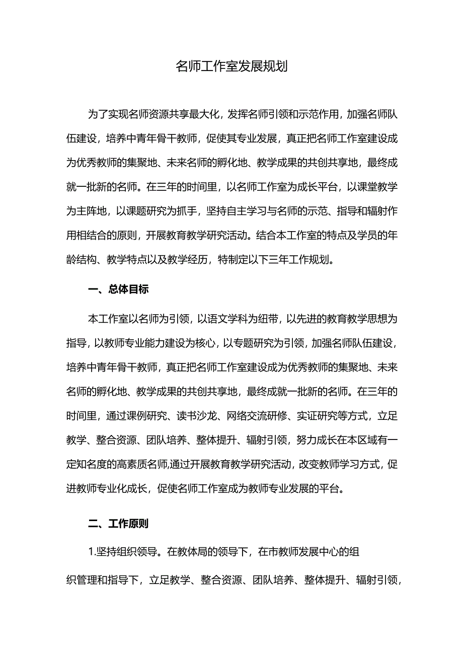 名师工作室发展规划.docx_第1页