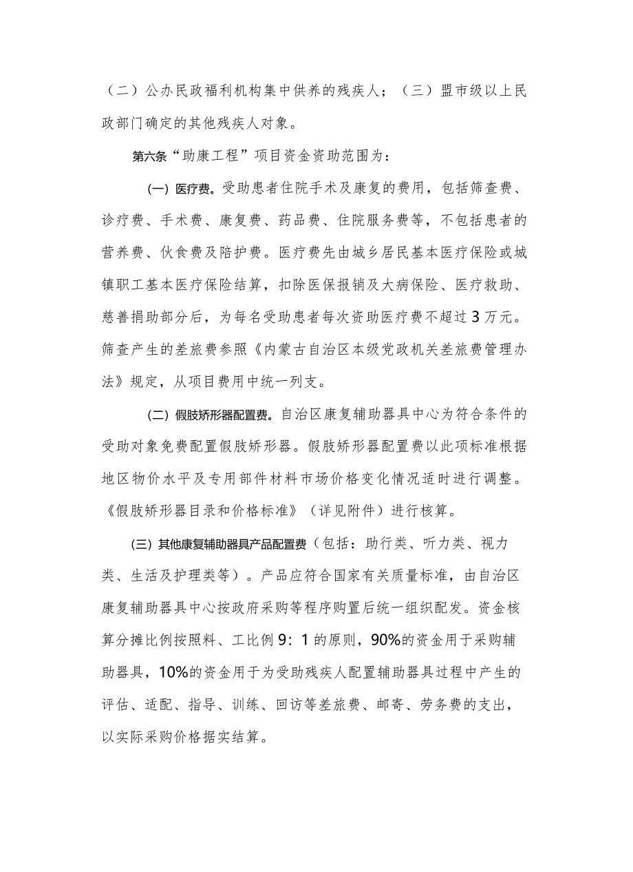 内蒙古自治区“助康工程”项目实施管理办法.docx_第2页