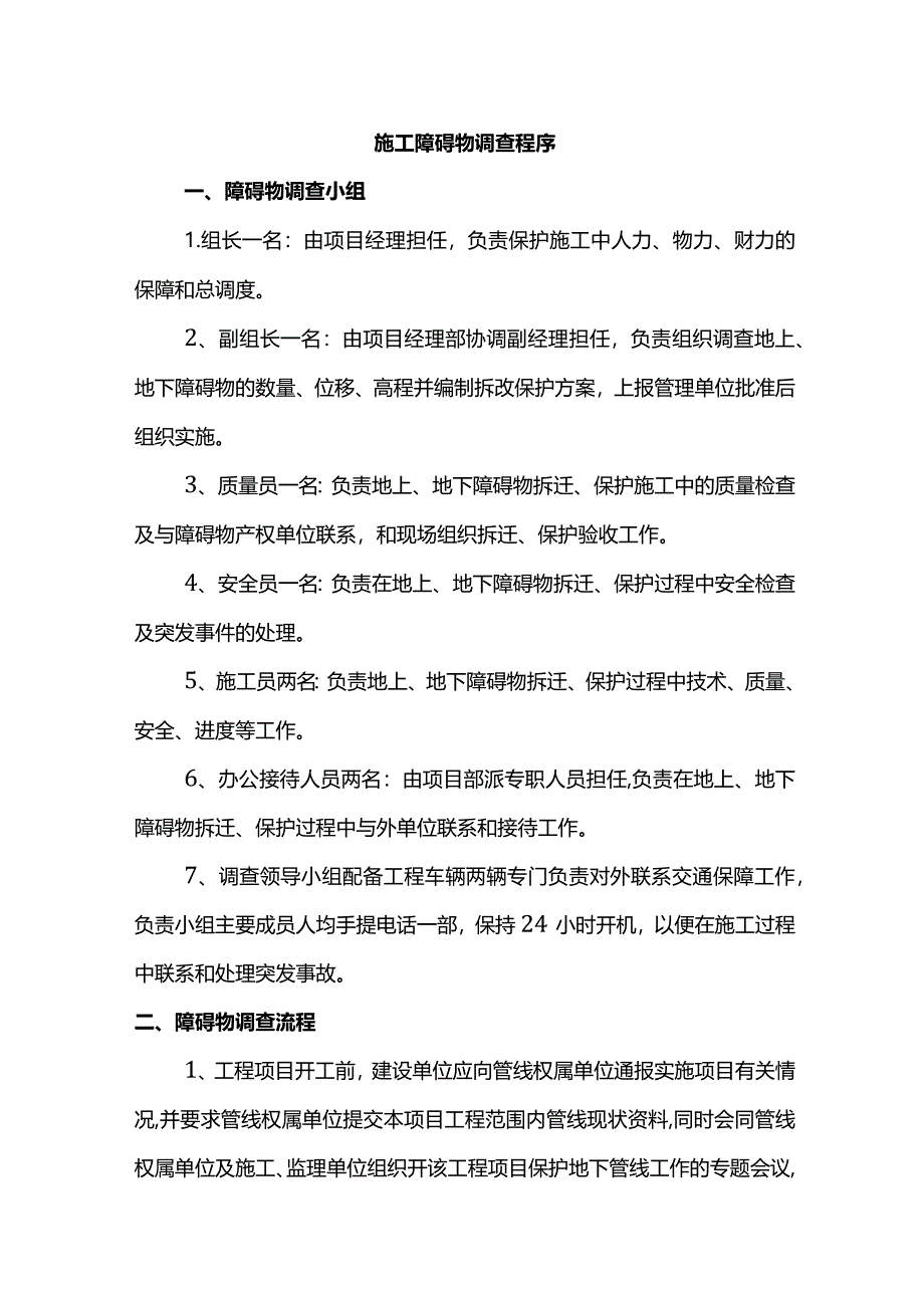 施工障碍物调查程序.docx_第1页