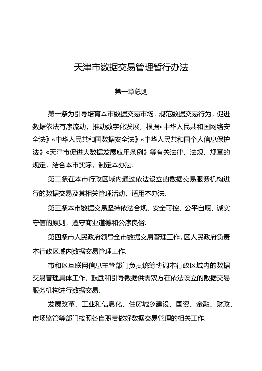 天津市数据交易管理暂行办法.docx_第1页