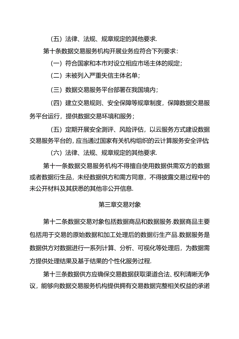 天津市数据交易管理暂行办法.docx_第3页