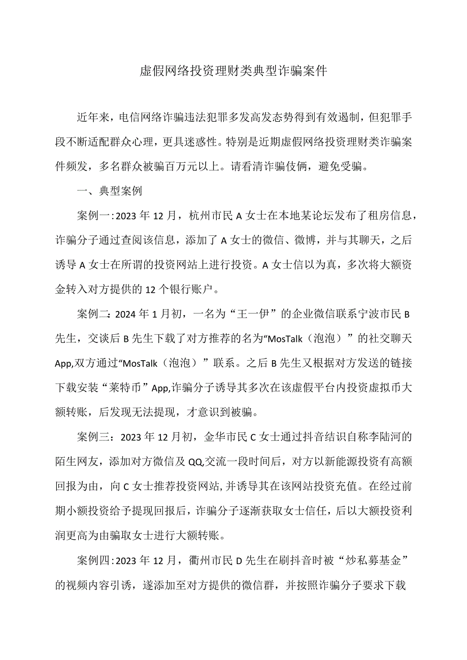 虚假网络投资理财类典型诈骗案件（2024年）.docx_第1页