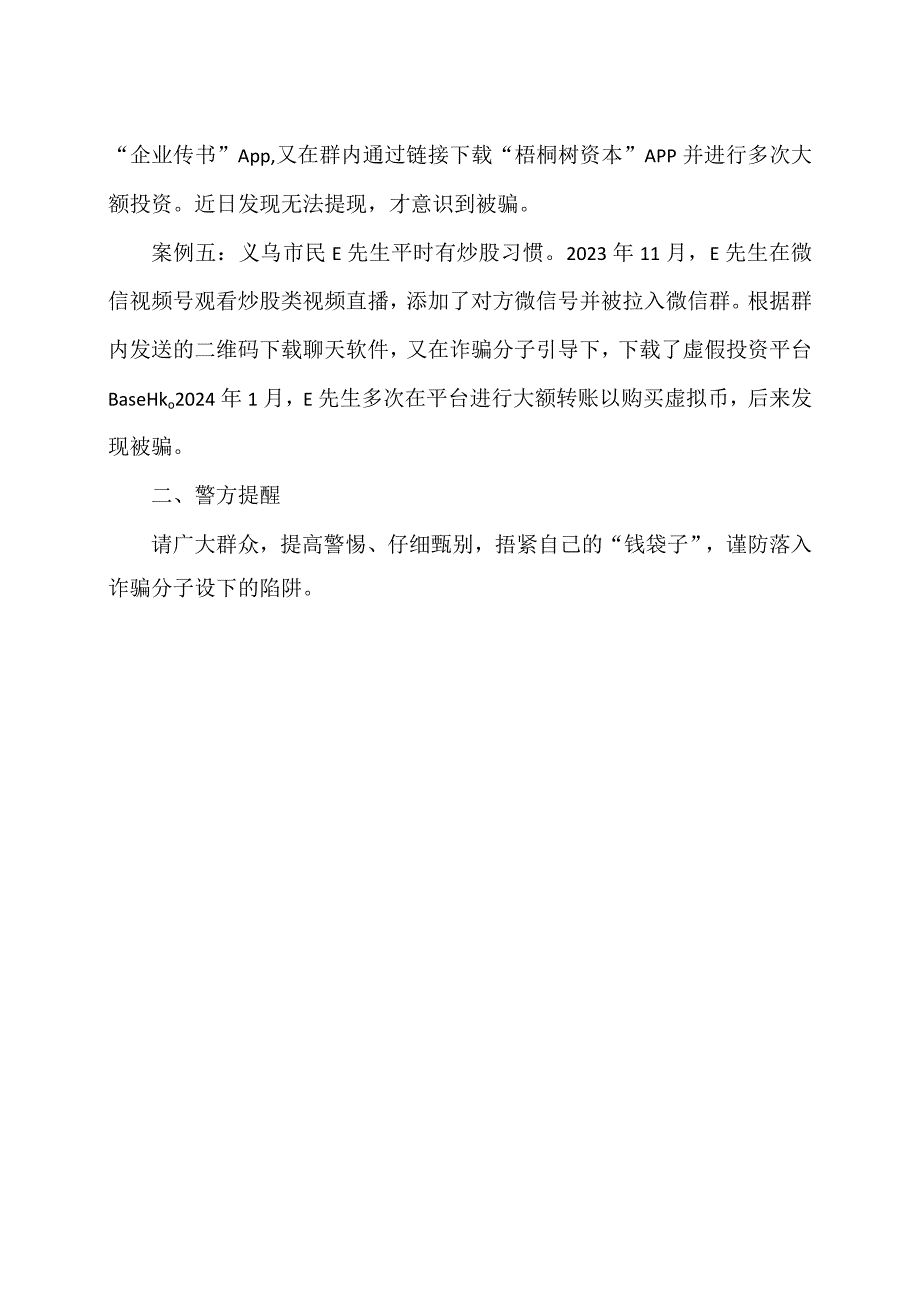 虚假网络投资理财类典型诈骗案件（2024年）.docx_第2页