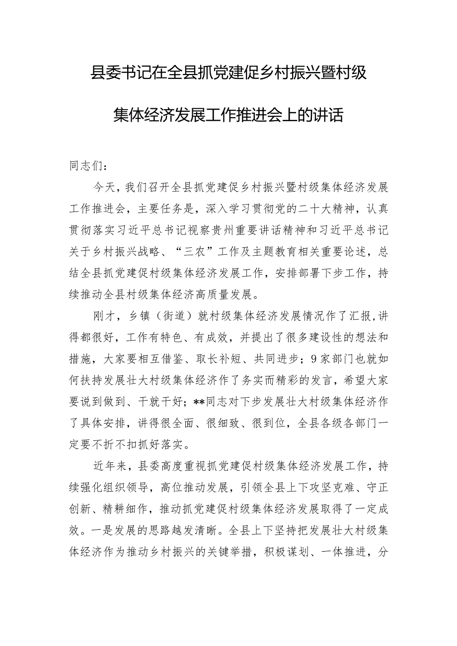 县委书记在全县抓党建促乡村振兴暨村级集体经济发展工作推进会上的讲话.docx_第1页