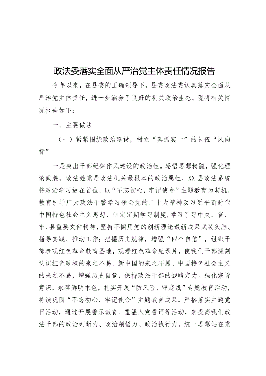 政法委落实全面从严治党主体责任情况报告&研究院在巡回指导组调研成果汇报分享会上的发言.docx_第1页