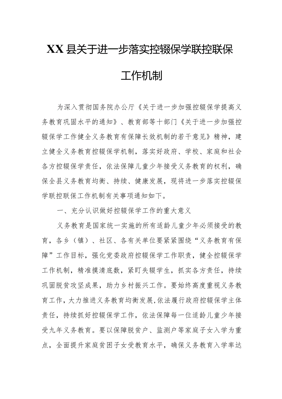 XX县关于进一步落实控辍保学联控联保工作机制.docx_第1页