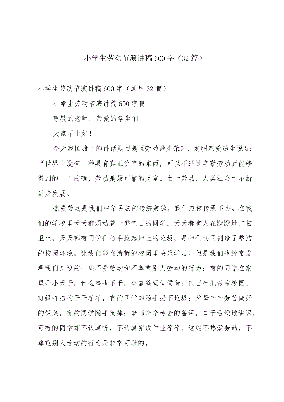 小学生劳动节演讲稿600字（32篇）.docx_第1页