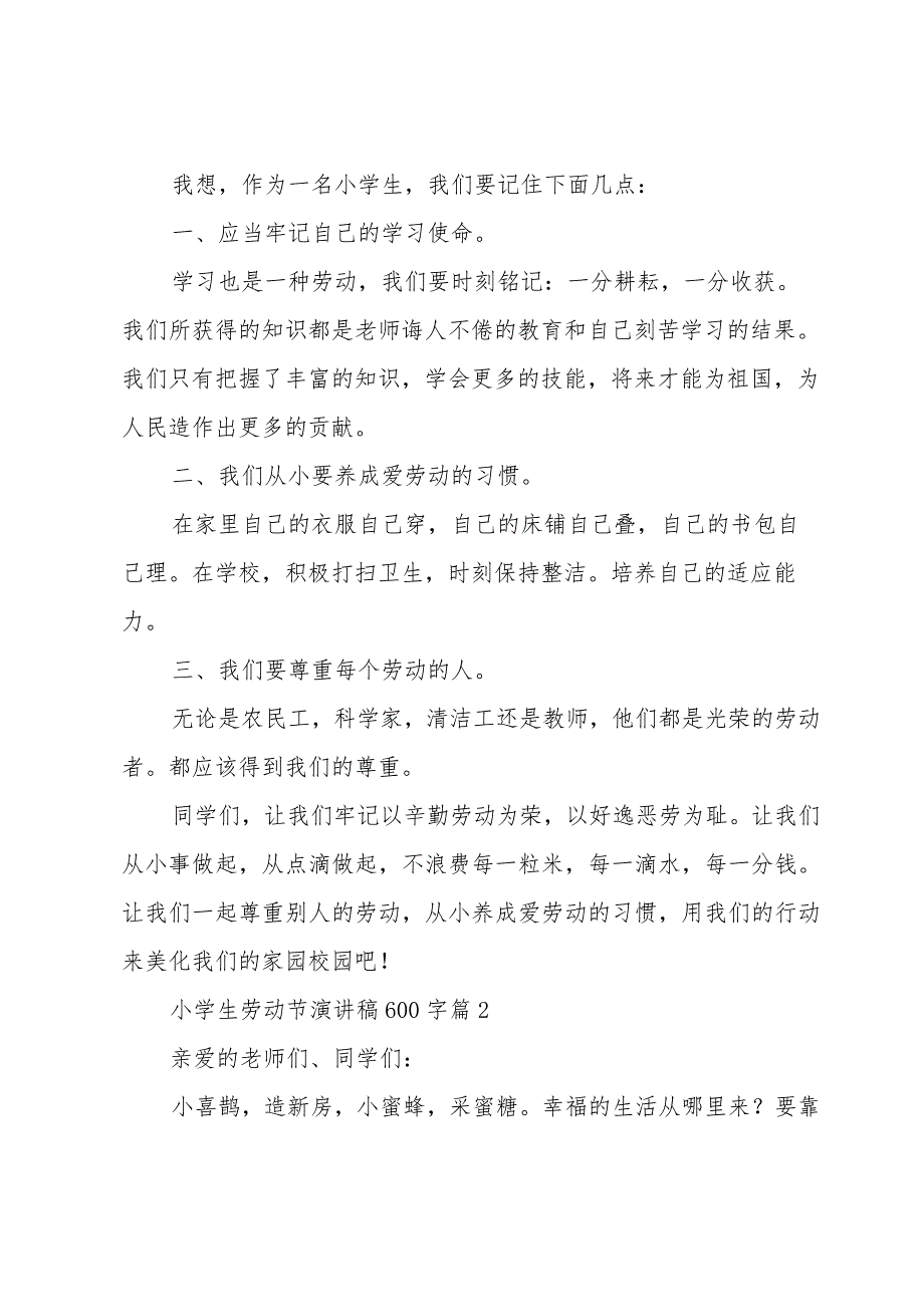 小学生劳动节演讲稿600字（32篇）.docx_第2页