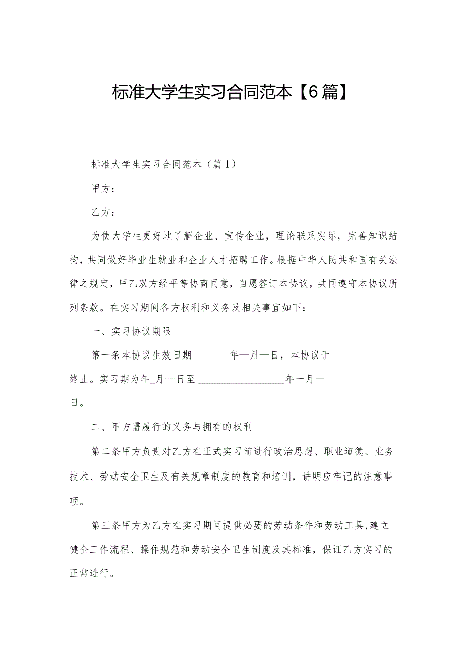 标准大学生实习合同范本【6篇】.docx_第1页