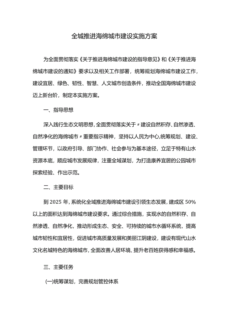 全城推进海绵城市建设实施方案.docx_第1页