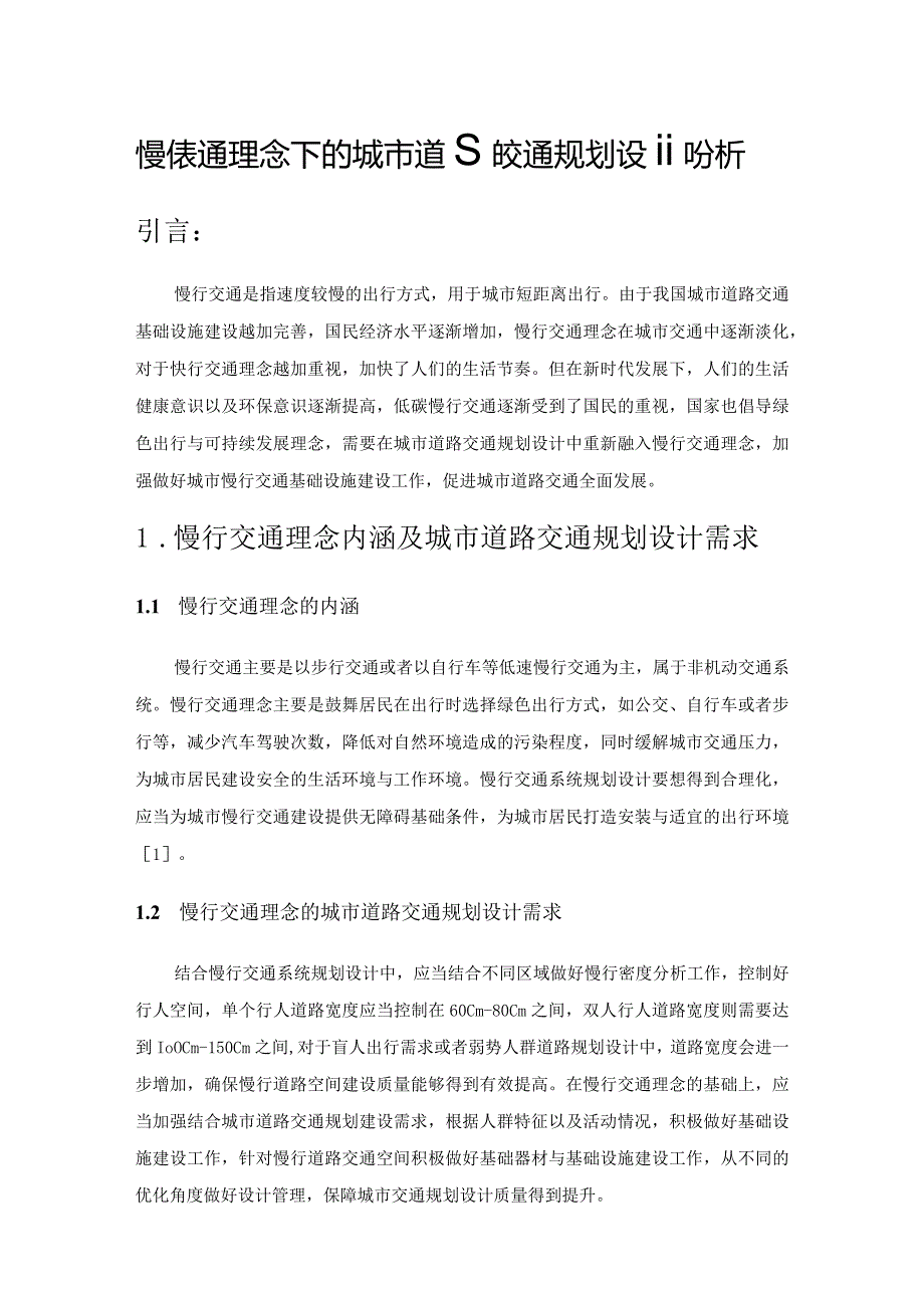 慢行交通理念下的城市道路交通规划设计分析.docx_第1页