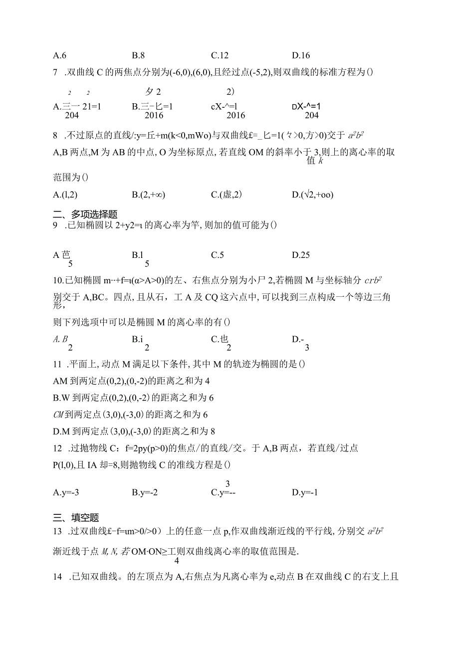 北师大版（2019）选择性必修一第二章圆锥曲线章节测试题(含答案).docx_第2页