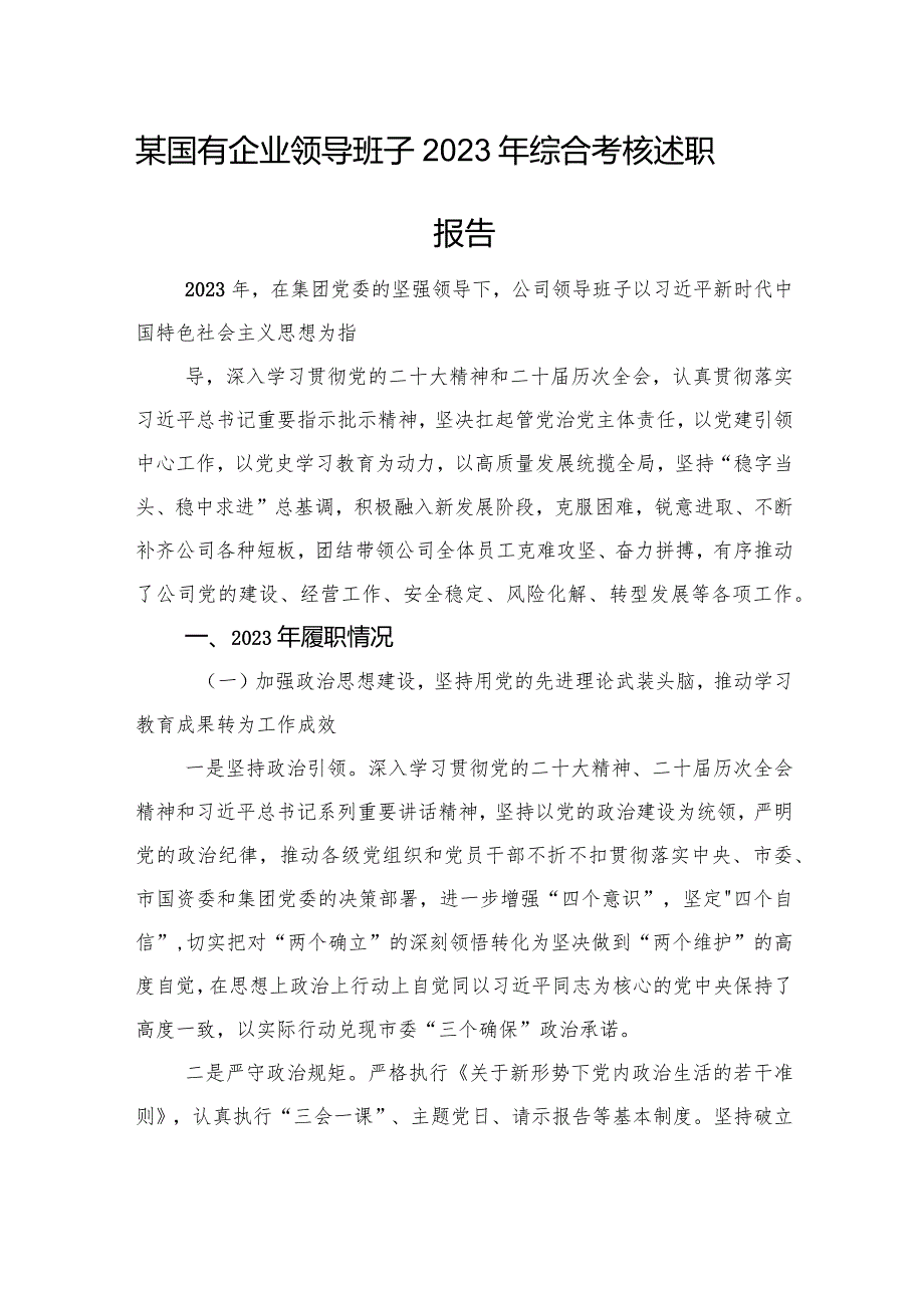 某国有企业领导班子2023年综合考核述职报告.docx_第1页