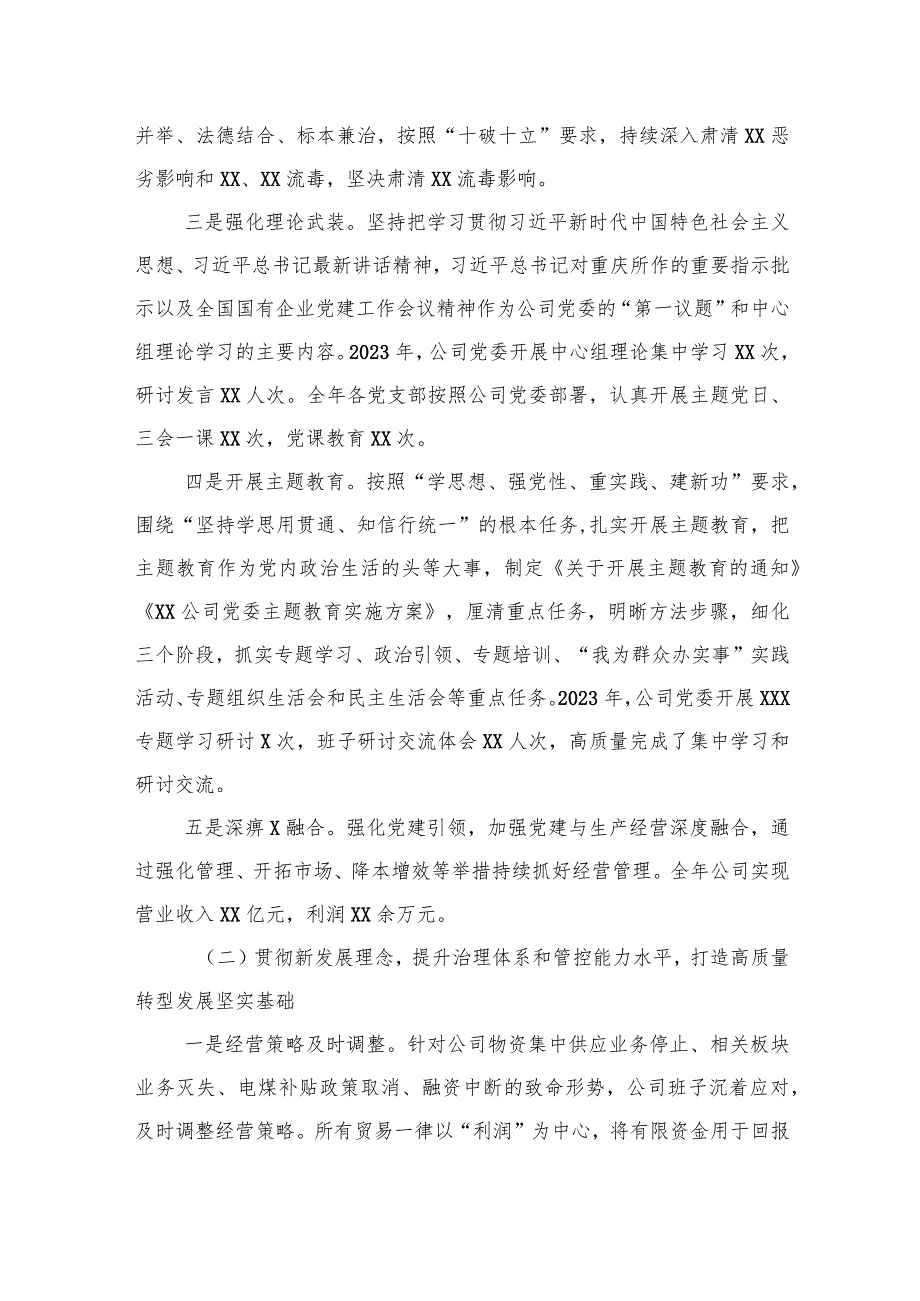 某国有企业领导班子2023年综合考核述职报告.docx_第2页