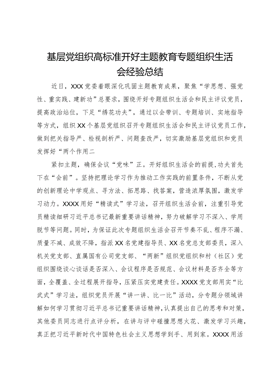 基层党组织高标准开好主题教育专题组织生活会经验总结.docx_第1页