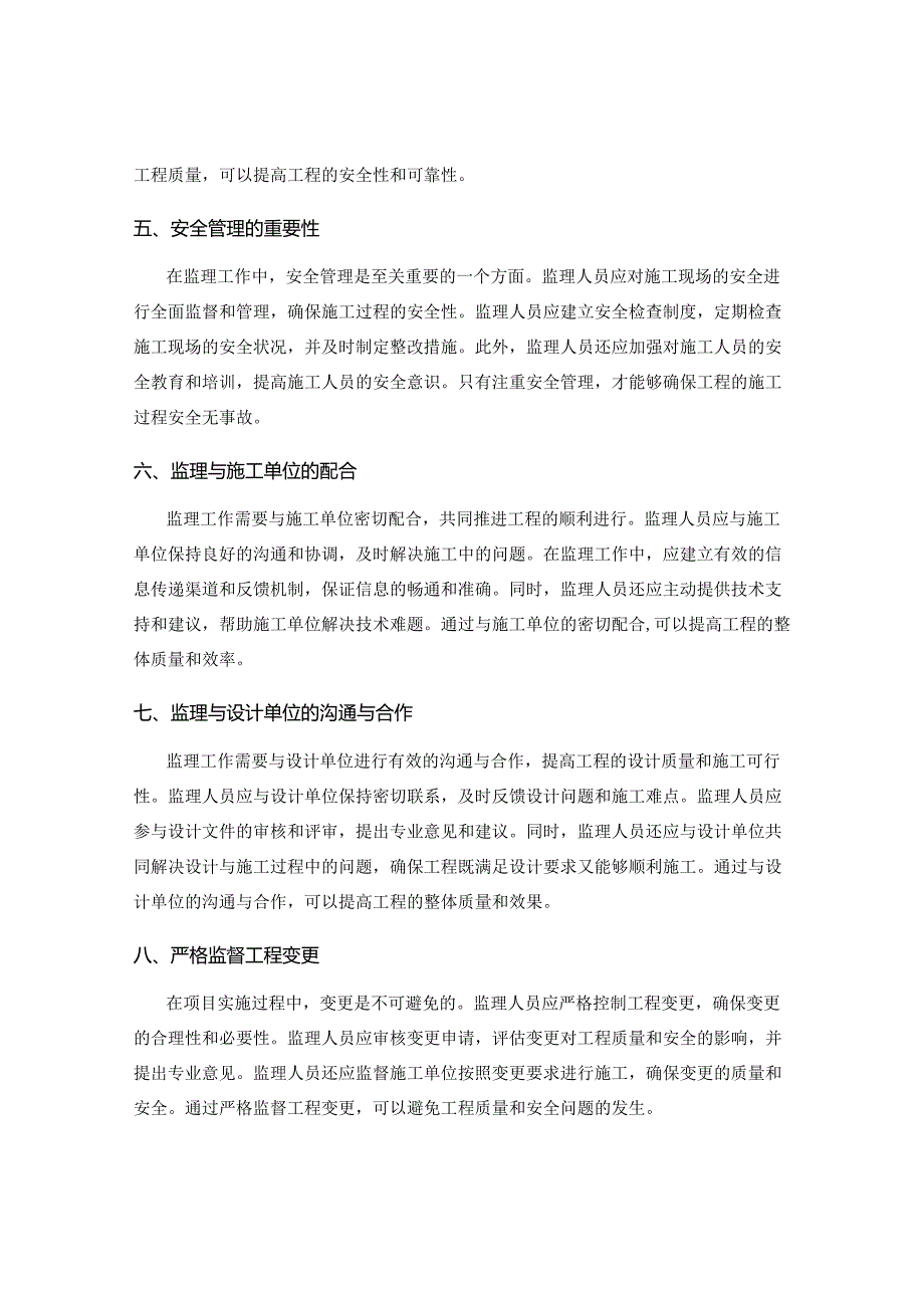 在监理工作中如何确保安全与质量.docx_第2页