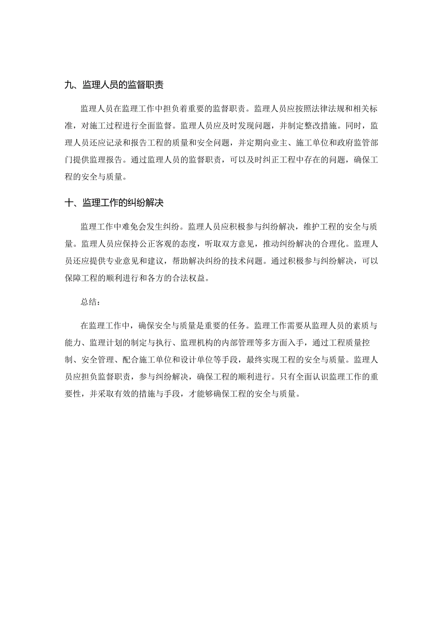 在监理工作中如何确保安全与质量.docx_第3页