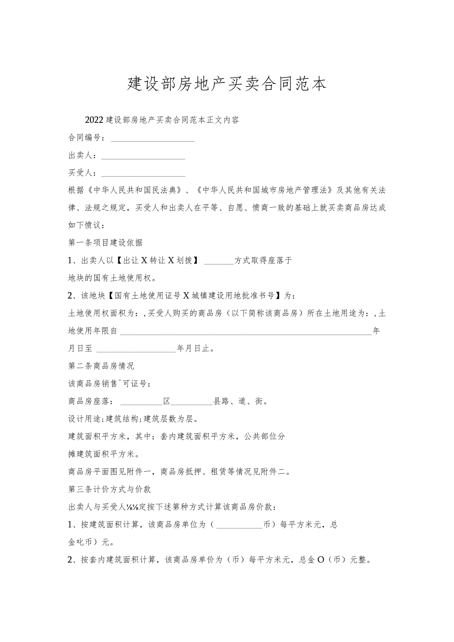 建设部房地产买卖合同范本.docx_第1页