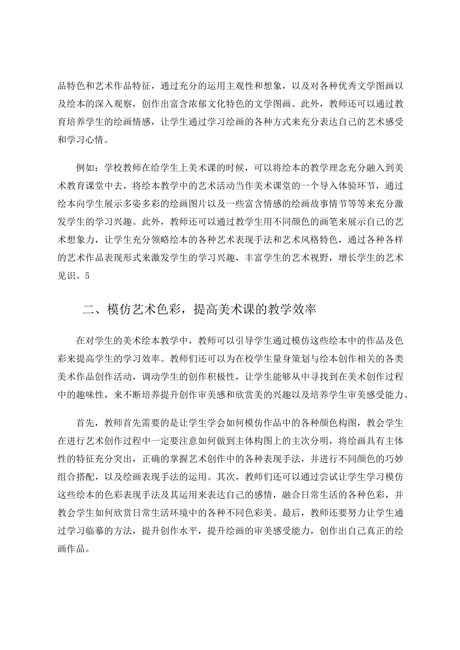 忆象趣画微绘本在美术教学中的应用 论文.docx_第2页