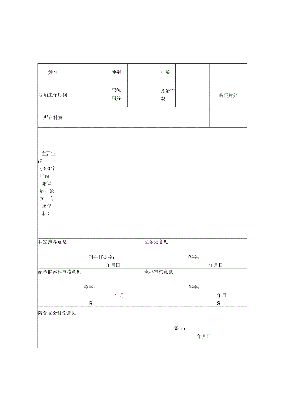 医师节报名表(优秀医师、科主任、名医推荐表).docx_第1页