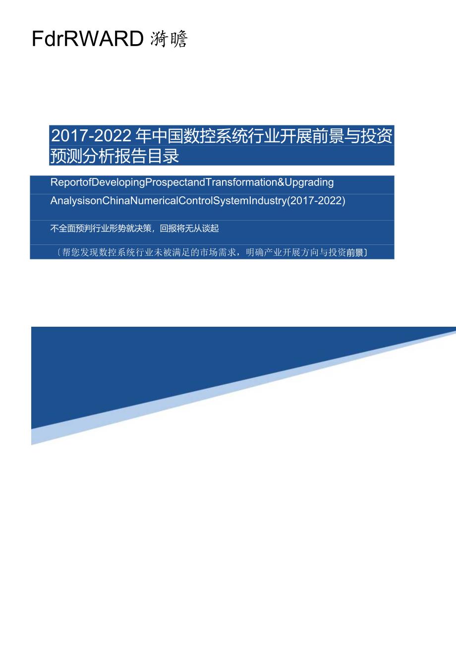 数控系统行业分析报告-目录.docx_第1页