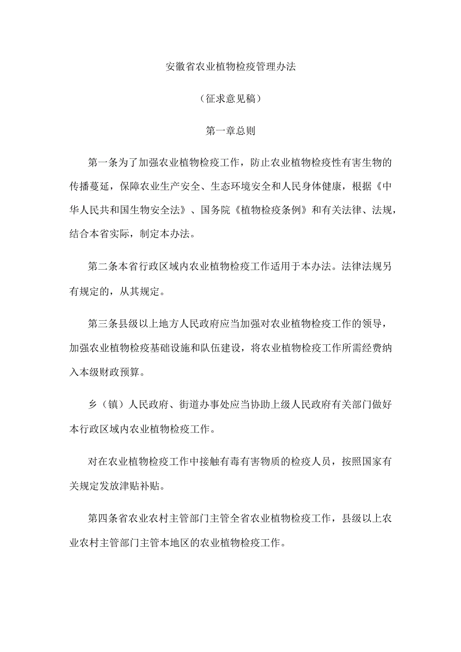 安徽省农业植物检疫管理办法.docx_第1页