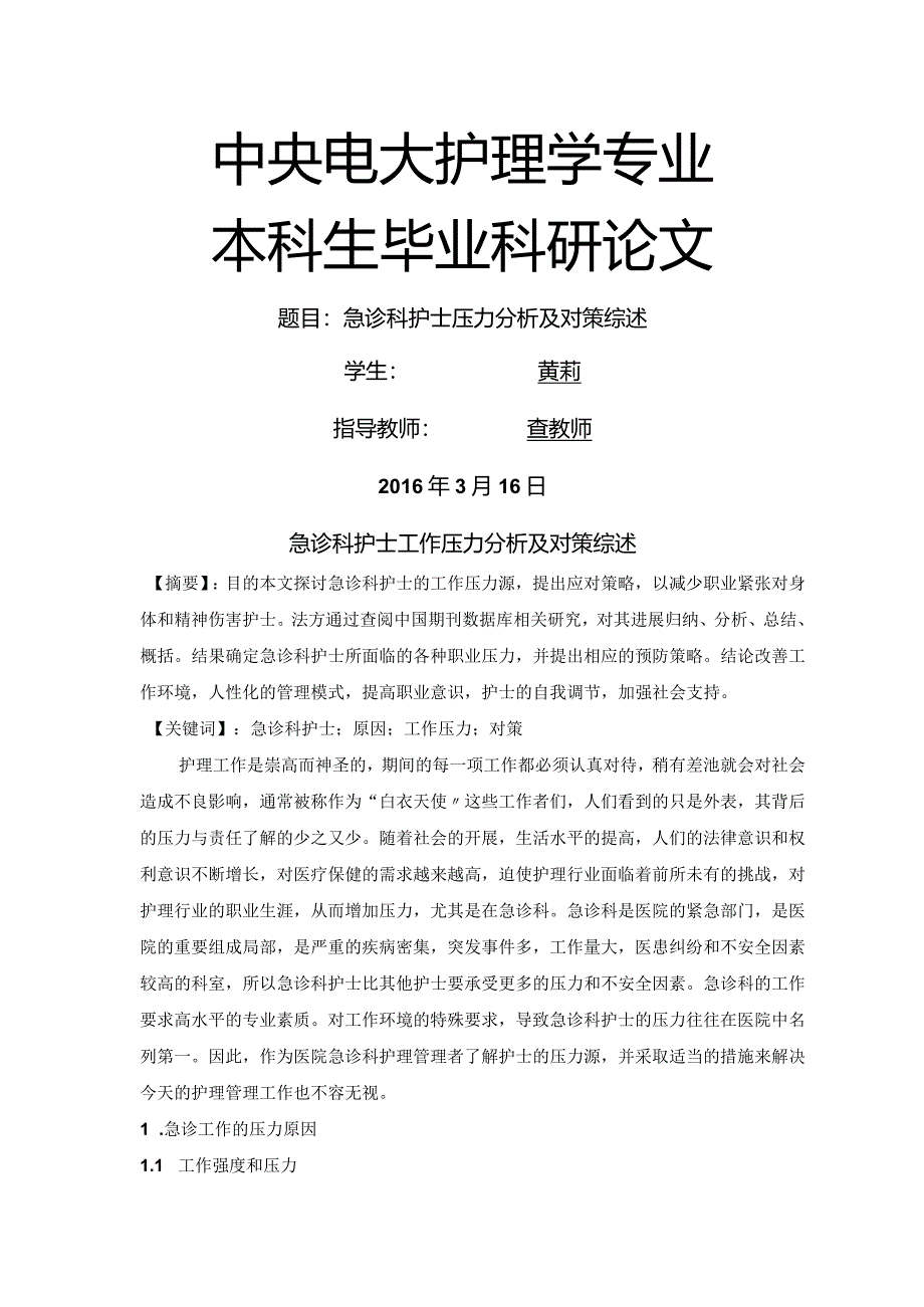 急诊科护士压力分析及对策综述.docx_第2页