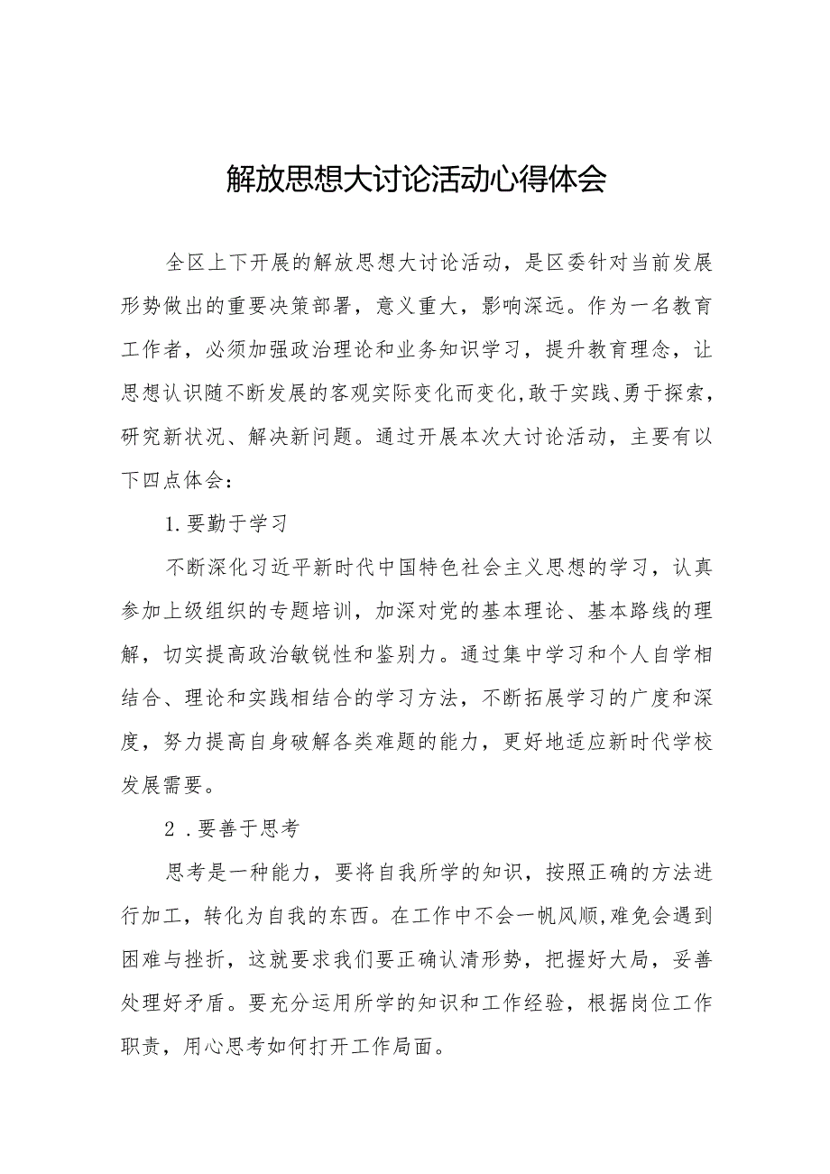 2024年实验小学校长“解放思想”大讨论活动心得体会十篇.docx_第1页