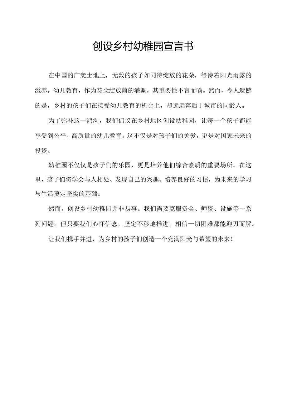 创设乡村幼稚园宣言书.docx_第1页