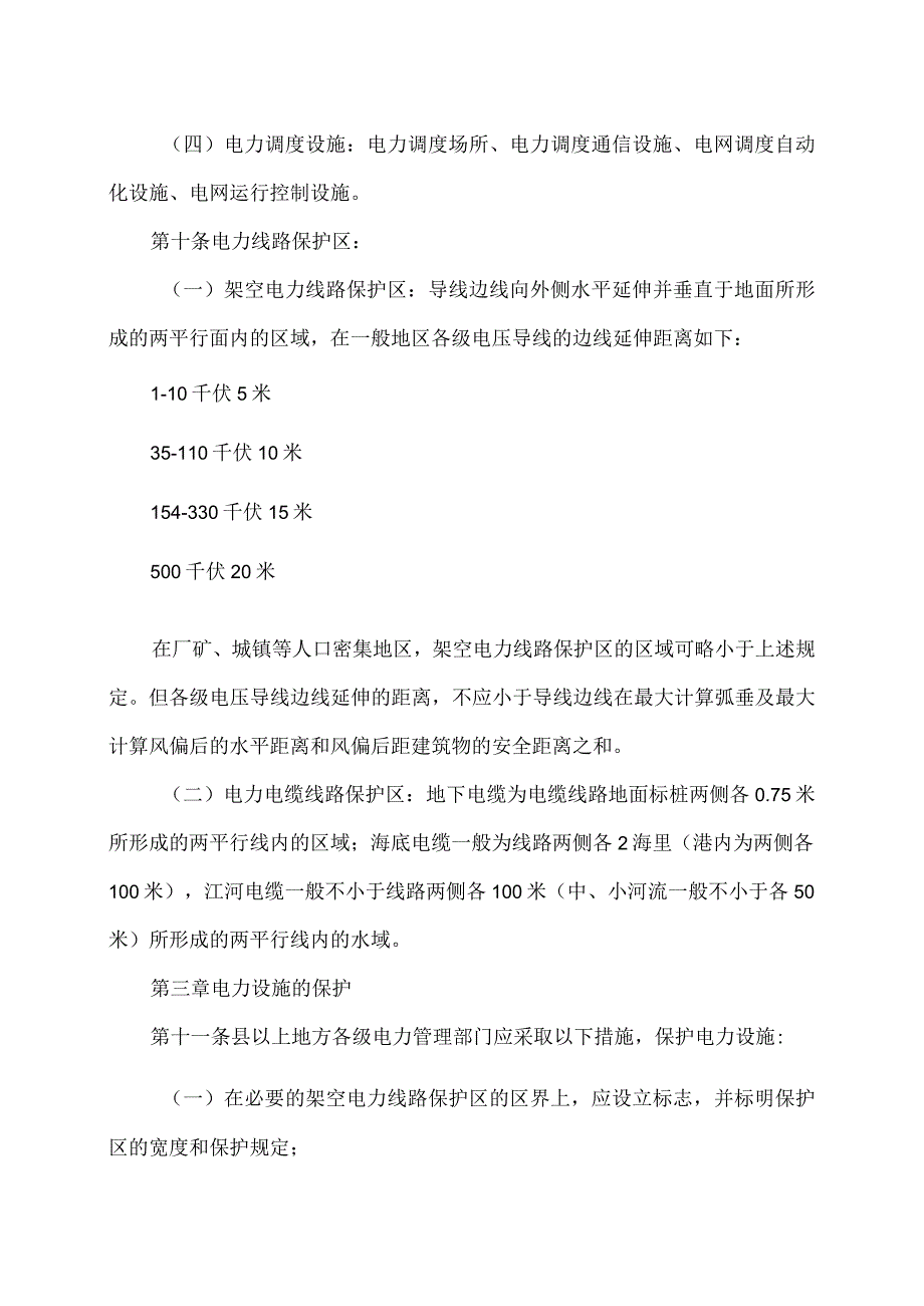 电力设施保护条例（2011年修订）.docx_第3页