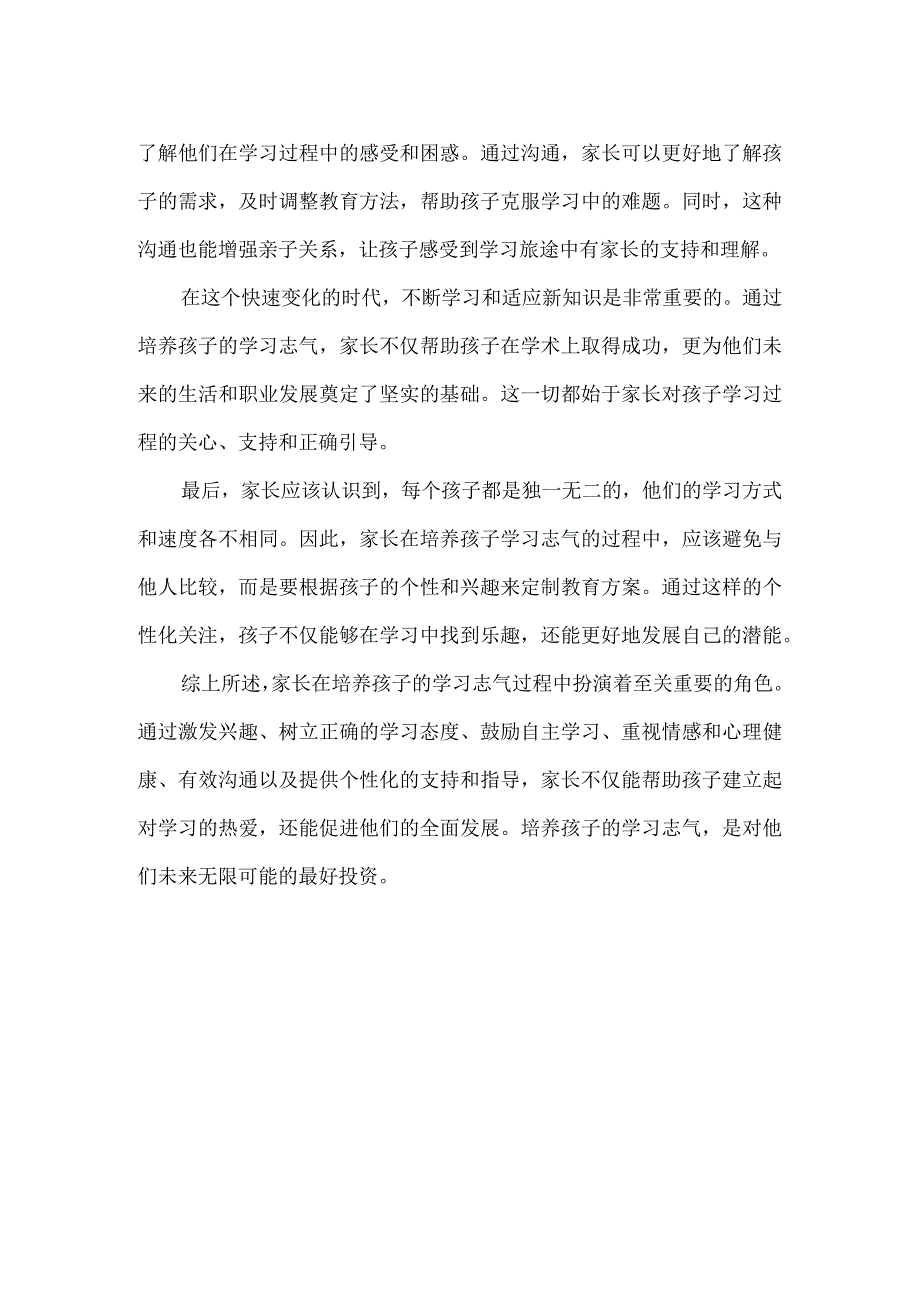 家长重点要培养孩子的学习志气.docx_第3页