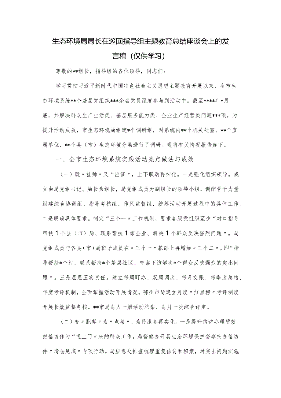 生态环境局局长在巡回指导组主题教育总结座谈会上的发言稿.docx_第1页