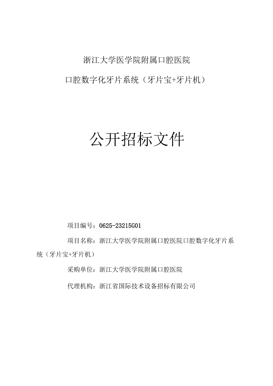 大学医学院附属口腔医院口腔数字化牙片系统（牙片宝+牙片机）招标文件.docx_第1页