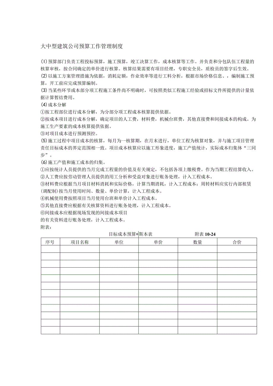 大中型建筑公司预算工作管理制度.docx_第1页