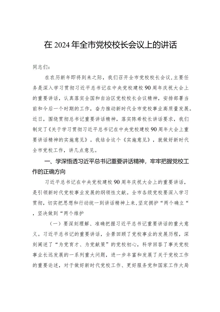 在2024年全市党校校长会议上的讲话.docx_第1页