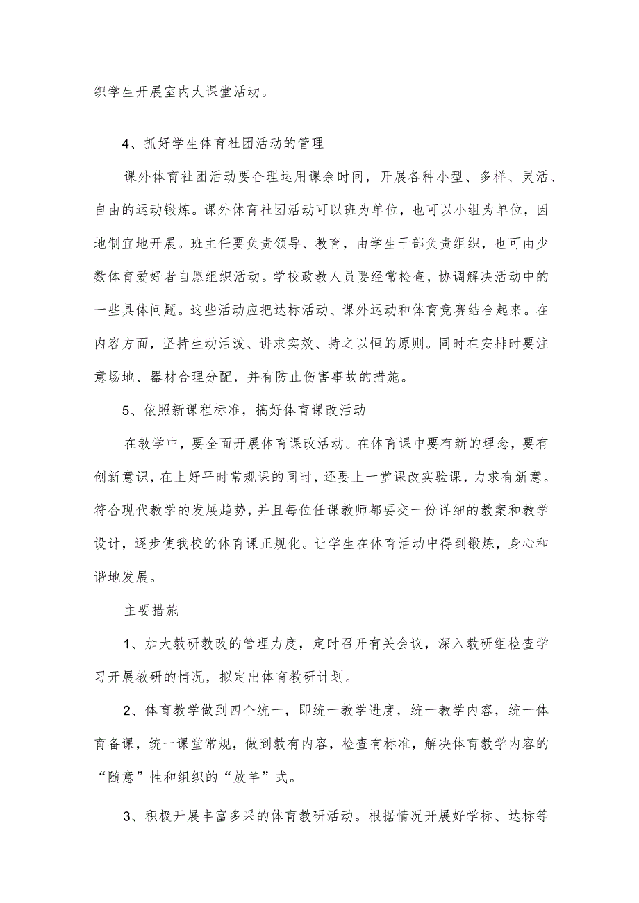 小学体育教学工作计划汇总（34篇）.docx_第3页