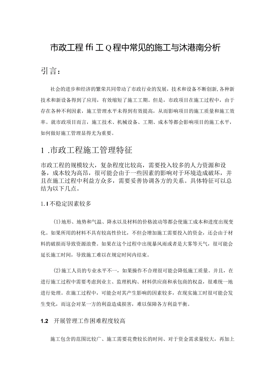 市政工程施工过程中常见的施工技术通病分析.docx_第1页