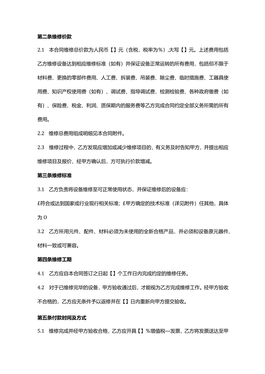 工厂设备维修服务合同模板.docx_第2页