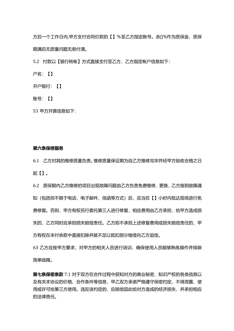 工厂设备维修服务合同模板.docx_第3页