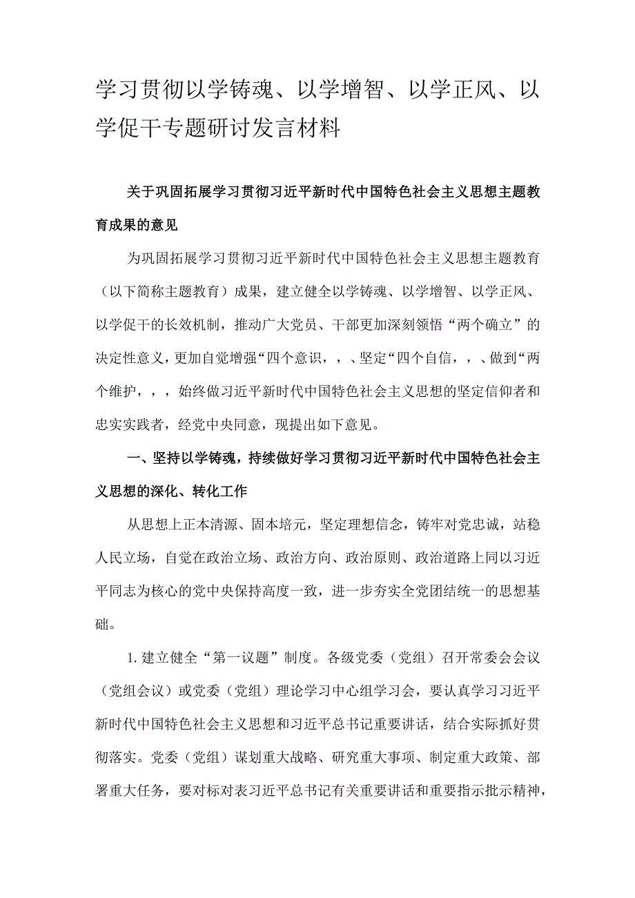 学习贯彻以学铸魂、以学增智、以学正风、以学促干专题研讨发言材料.docx_第1页