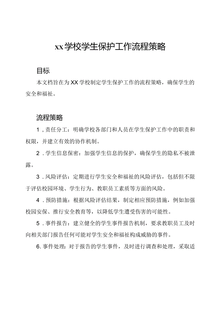 xx学校学生保护工作流程策略.docx_第1页